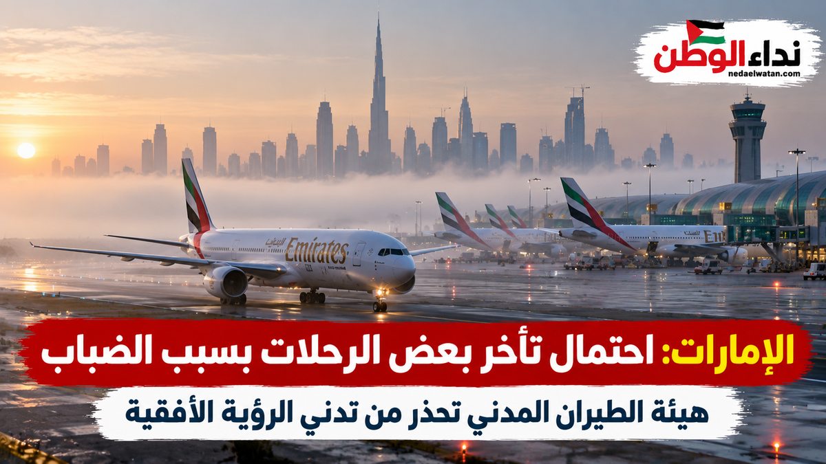الإمارات تحذر من تأخر بعض الرحلات الجوية بسبب الضباب وتدني الرؤية.. ماذا يفعل المسافرون؟