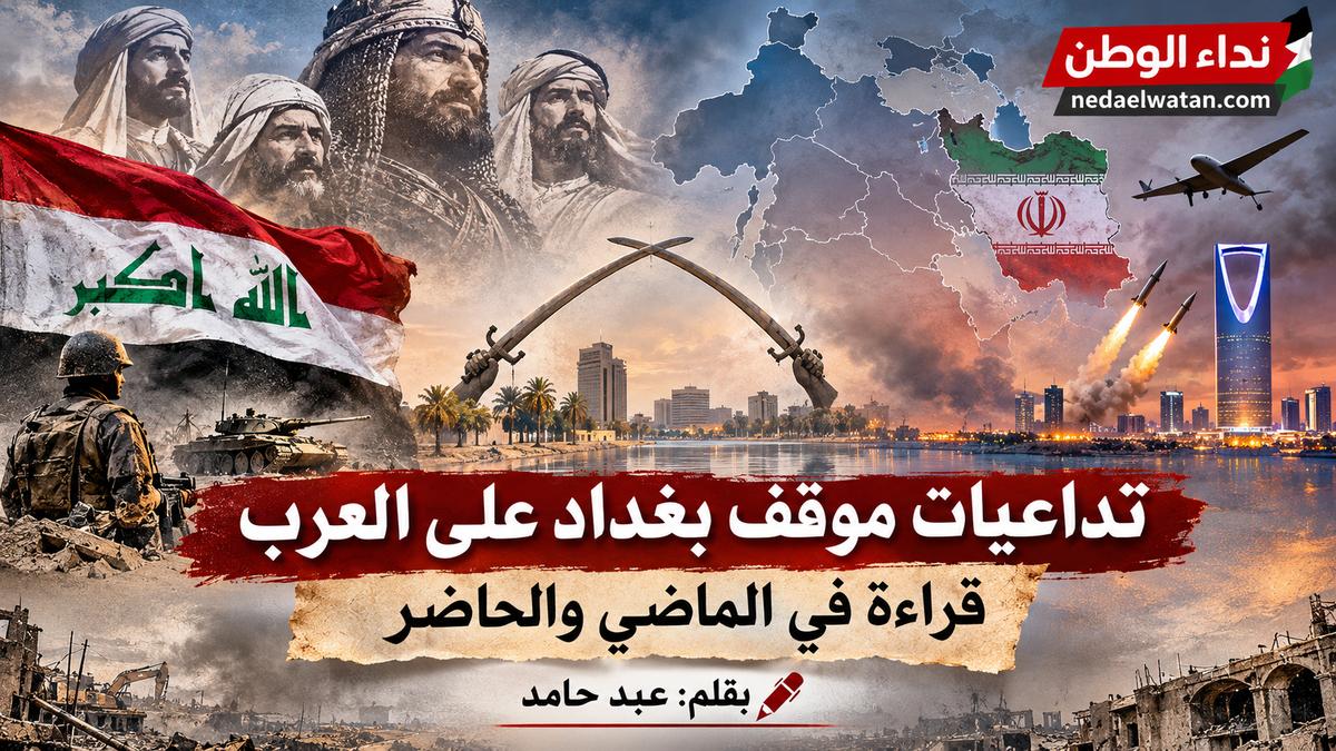 تداعيات موقف بغداد على العرب: قراءة في الماضي والحاضر