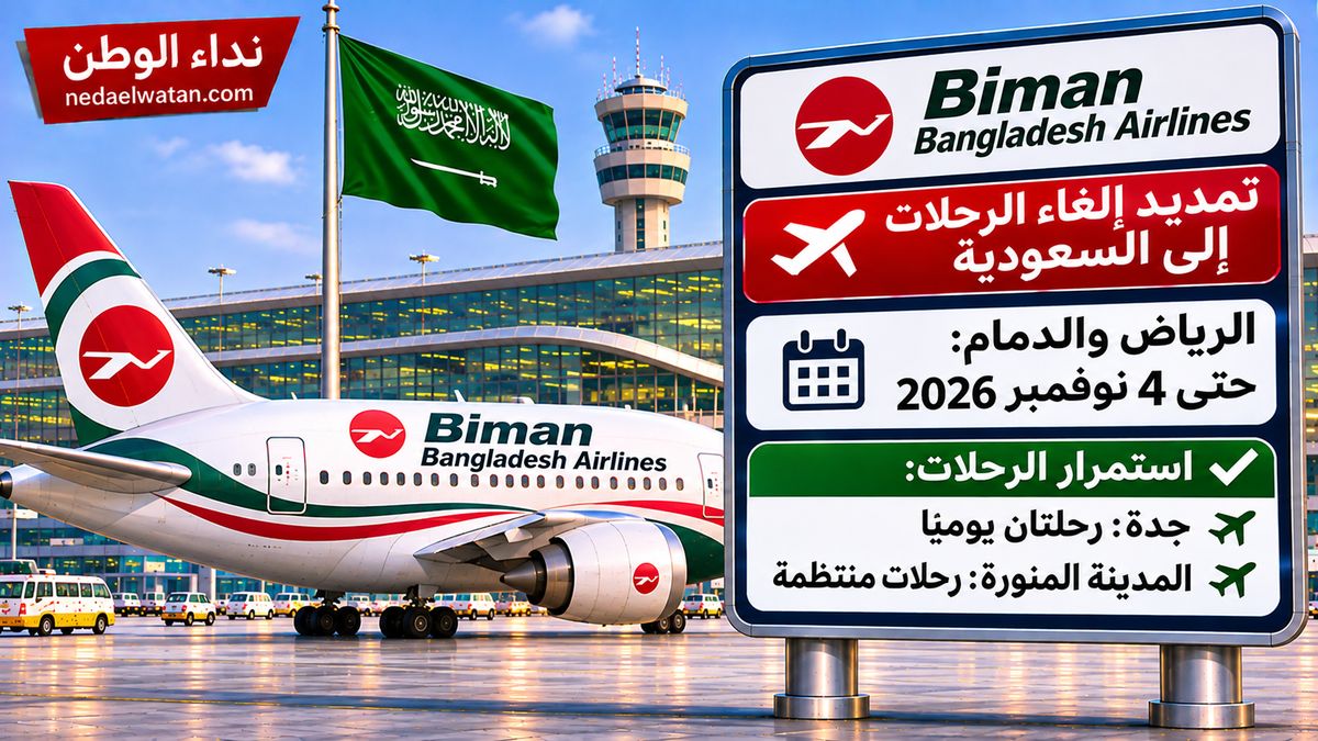 بيمان بنغلاديش تمدد إلغاء رحلات الرياض والدمام حتى 4 نوفمبر.. وتواصل تشغيل رحلات جدة والمدينة
