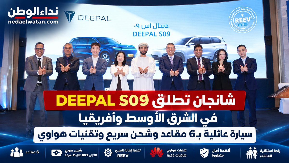شانجان تطلق DEEPAL S09 في الشرق الأوسط وأفريقيا.. سيارة عائلية بـ6 مقاعد وشحن سريع وتقنيات هواوي