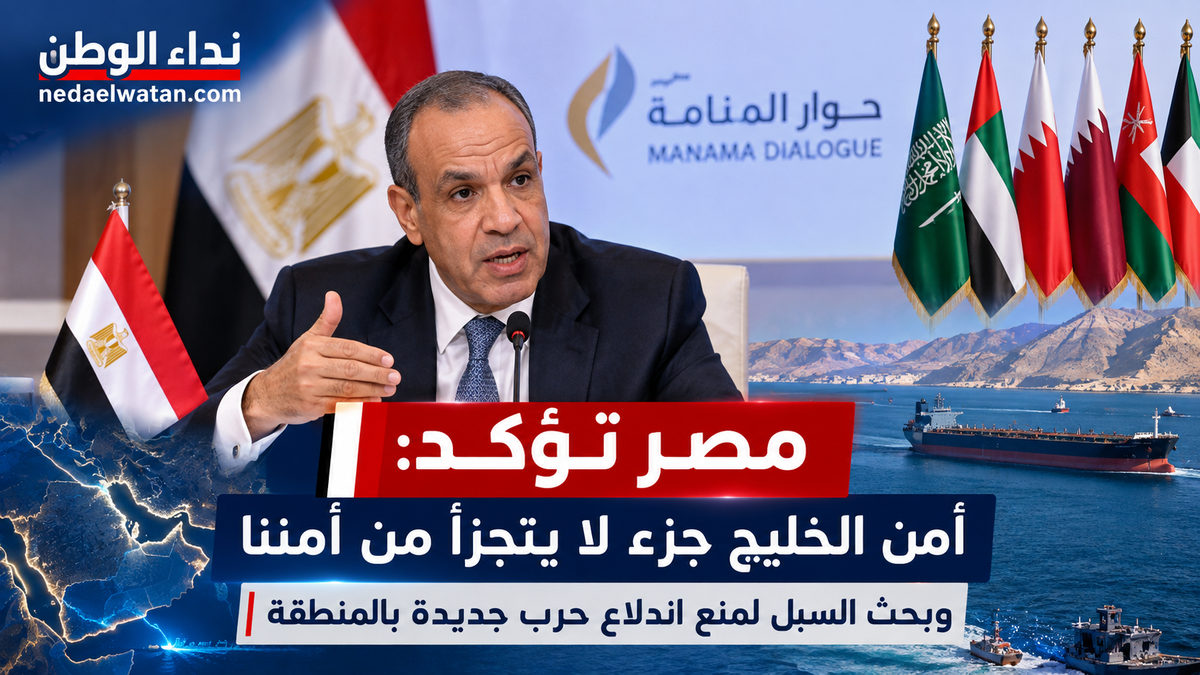 بدر عبد العاطي من حوار المنامة: مصر ترفض الاعتداءات على دول الخليج وتدعو لحماية الملاحة