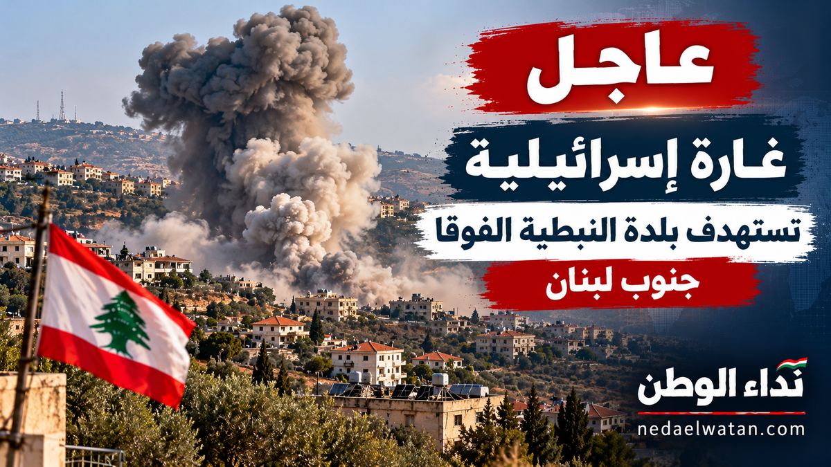 غارة إسرائيلية تستهدف بلدة النبطية الفوقا جنوبي لبنان