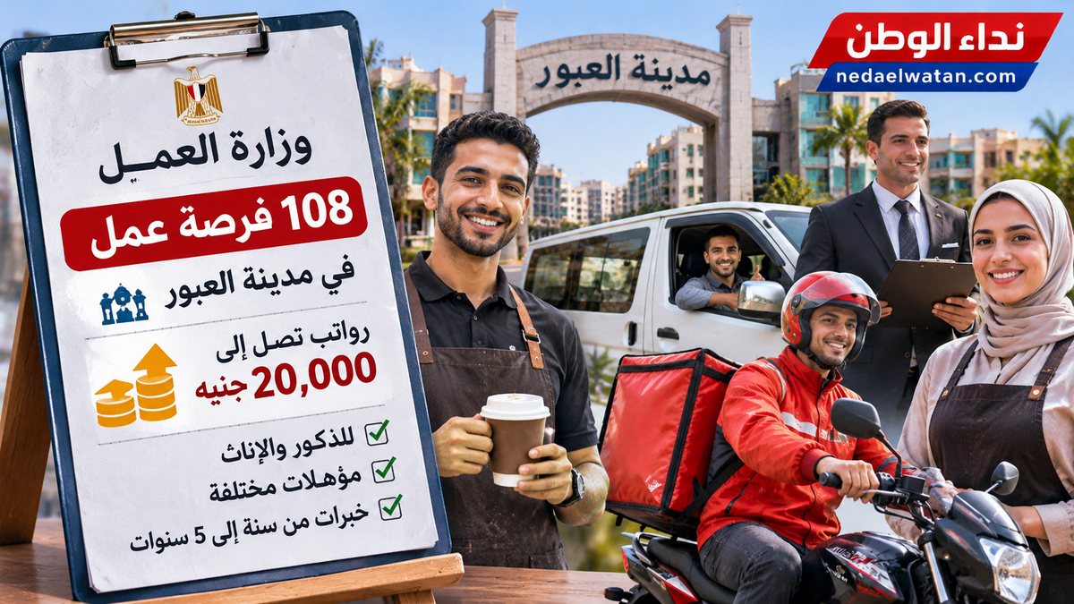 وظائف في مصر برواتب تصل إلى 20 ألف جنيه.. 108 فرص بمدينة العبور وهذه طريقة التقديم