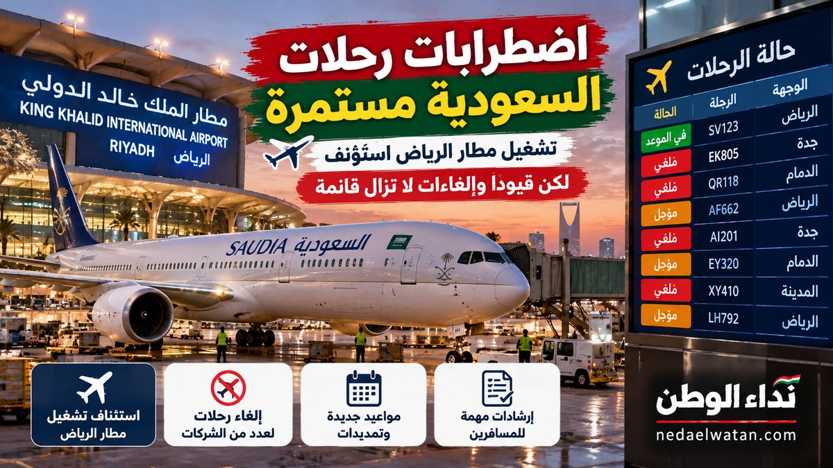 شركات طيران تمدد تعليق رحلاتها إلى السعودية.. مستجدات الرياض وجدة والدمام