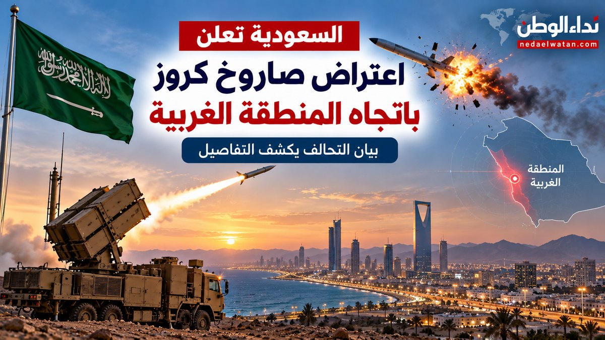 السعودية تعلن اعتراض صاروخ كروز باتجاه المنطقة الغربية.. ماذا كشف بيان التحالف؟