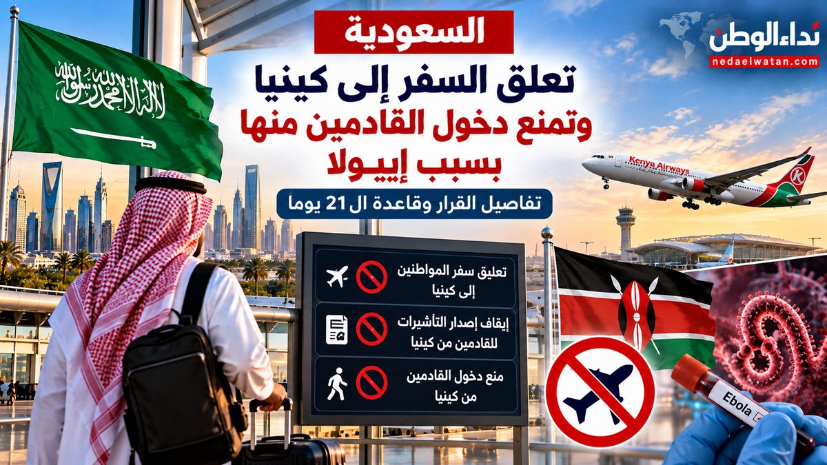 السعودية تعلق السفر إلى كينيا وتمنع دخول القادمين منها بسبب إيبولا.. تفاصيل القرار وقاعدة الـ21 يومًا