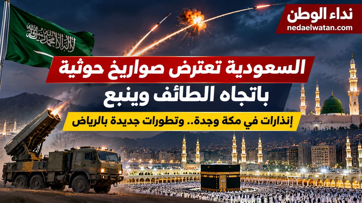 السعودية تعترض صاروخين حوثيين باتجاه الطائف وينبع.. تقارير عن سقوط شظايا في مكة وجدة ورابغ