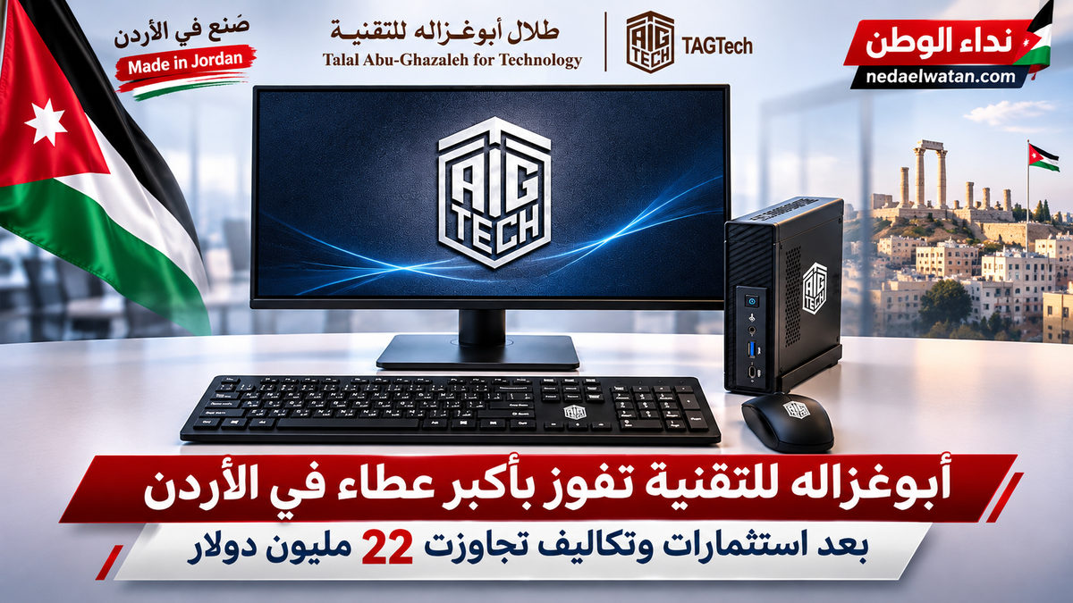 أبوغزاله للتقنية تعلن الفوز بعطاء تعليمي كبير في الأردن بعد استثمارات وتكاليف تجاوزت 22 مليون دولار