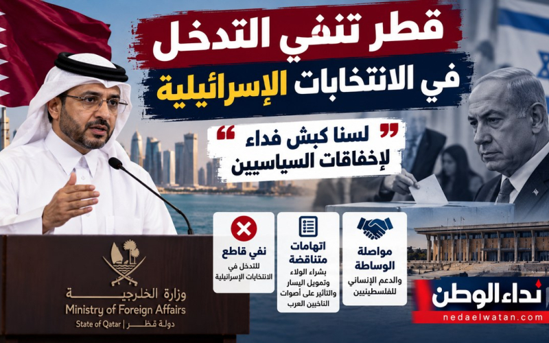 قطر تنفي التدخل في الانتخابات الإسرائيلية: لسنا كبش فداء لإخفاقات السياسيين
