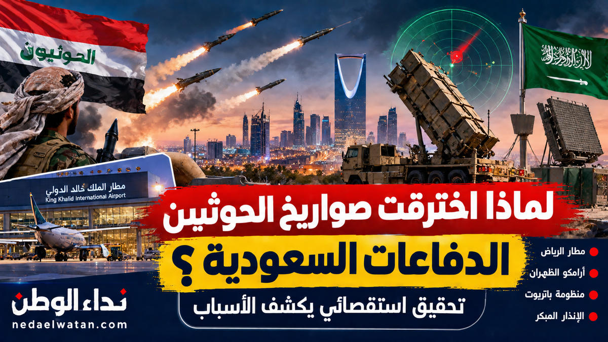 لماذا اخترقت صواريخ الحوثيين الدفاعات الجوية السعودية رغم مليارات الدولارات من التسليح؟