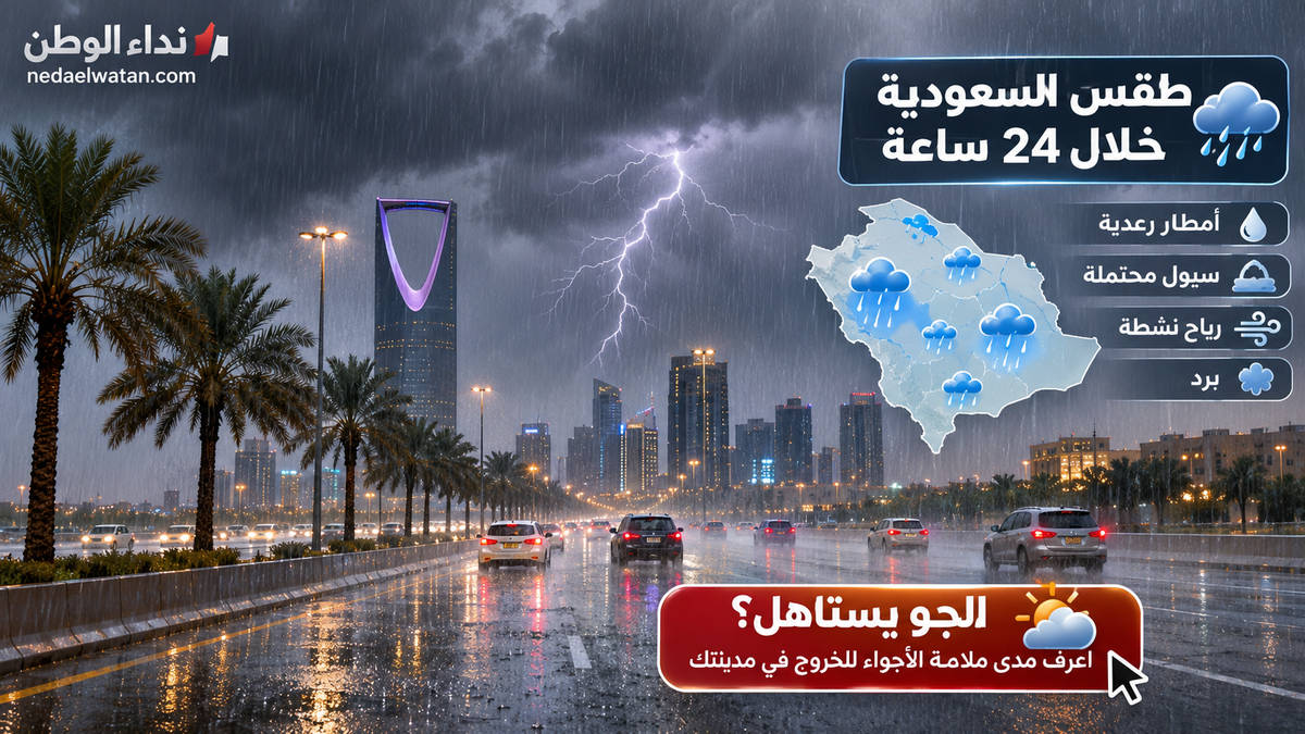 طقس السعودية خلال 24 ساعة.. أمطار رعدية وسيول محتملة في 11 منطقة وهذه توقعات الرياض وجدة ومكة