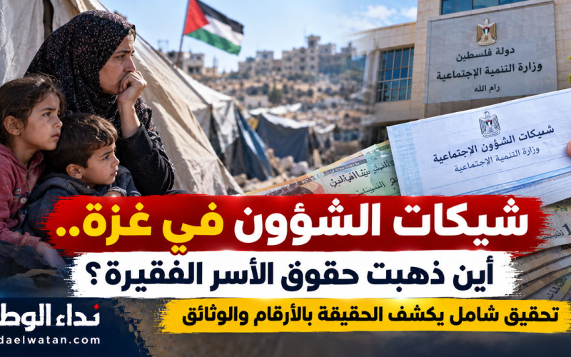 شيكات الشؤون الاجتماعية في غزة.. سنوات من الانقطاع ومخصصات معلّقة: أين ذهبت حقوق عشرات آلاف الأسر الفقيرة؟