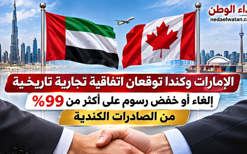 الإمارات وكندا توقعان اتفاقية تجارية تاريخية.. إلغاء أو خفض رسوم على أكثر من 99% من الصادرات الكندية