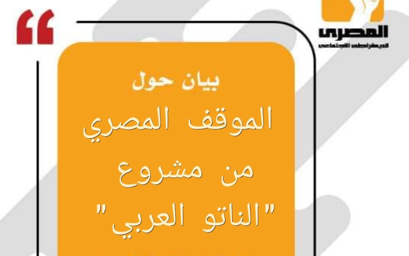 بيان الحزب المصري الديمقراطي الاجتماعي حول الموقف المصري من مشروع "الناتو العربي"